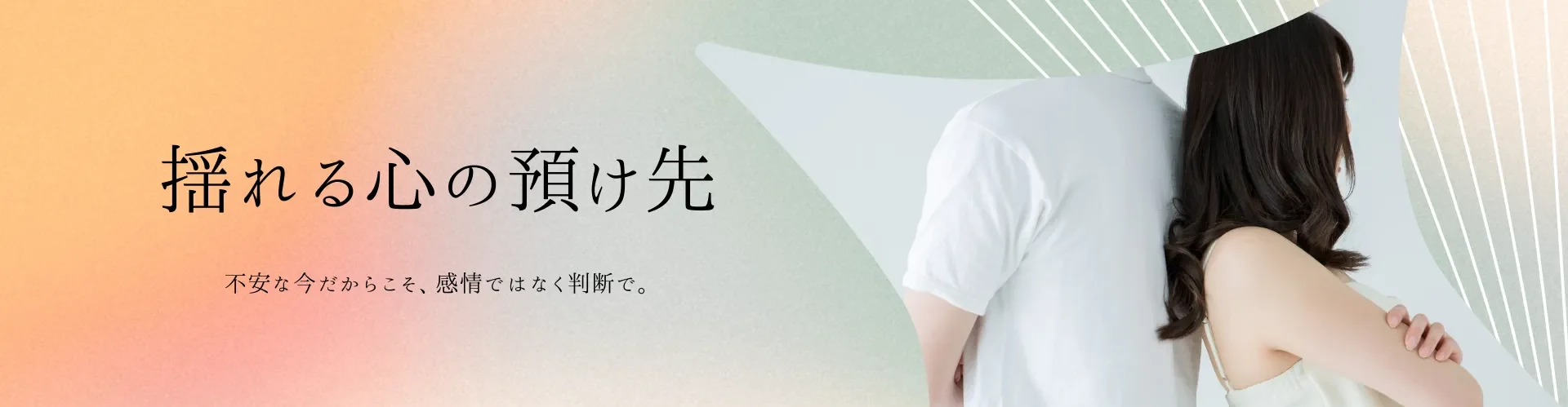 揺れる心の預け先